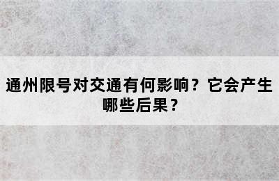 通州限号对交通有何影响？它会产生哪些后果？