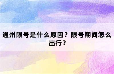 通州限号是什么原因？限号期间怎么出行？