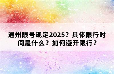 通州限号规定2025？具体限行时间是什么？如何避开限行？