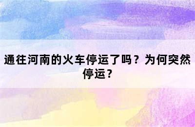 通往河南的火车停运了吗？为何突然停运？