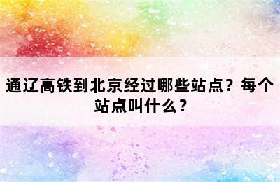 通辽高铁到北京经过哪些站点？每个站点叫什么？