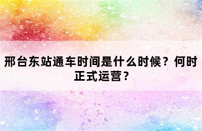 邢台东站通车时间是什么时候？何时正式运营？