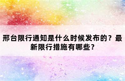 邢台限行通知是什么时候发布的？最新限行措施有哪些？