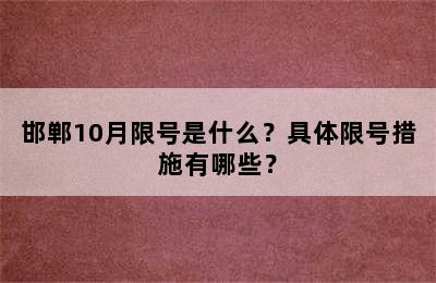 邯郸10月限号是什么？具体限号措施有哪些？