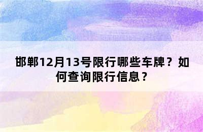 邯郸12月13号限行哪些车牌？如何查询限行信息？