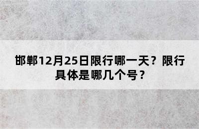 邯郸12月25日限行哪一天？限行具体是哪几个号？