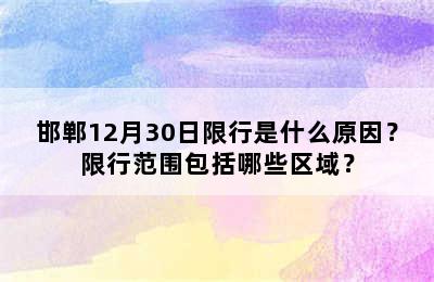 邯郸12月30日限行是什么原因？限行范围包括哪些区域？