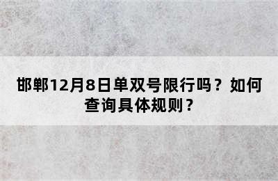 邯郸12月8日单双号限行吗？如何查询具体规则？