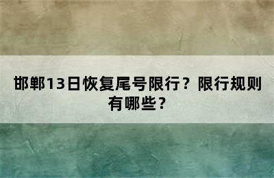 邯郸13日恢复尾号限行？限行规则有哪些？