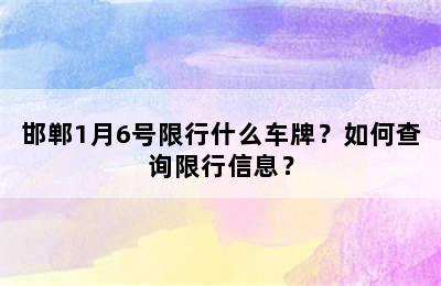 邯郸1月6号限行什么车牌？如何查询限行信息？