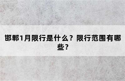 邯郸1月限行是什么？限行范围有哪些？