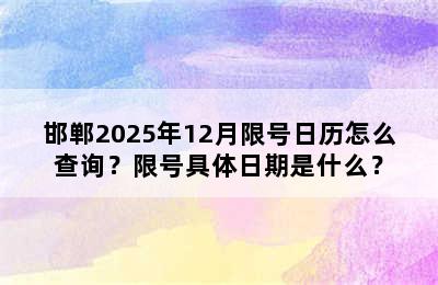 邯郸2025年12月限号日历怎么查询？限号具体日期是什么？