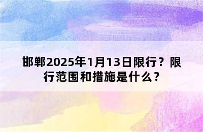 邯郸2025年1月13日限行？限行范围和措施是什么？
