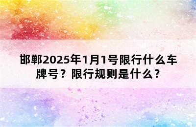 邯郸2025年1月1号限行什么车牌号？限行规则是什么？
