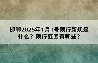 邯郸2025年1月1号限行新规是什么？限行范围有哪些？