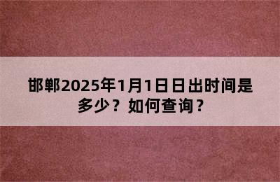 邯郸2025年1月1日日出时间是多少？如何查询？