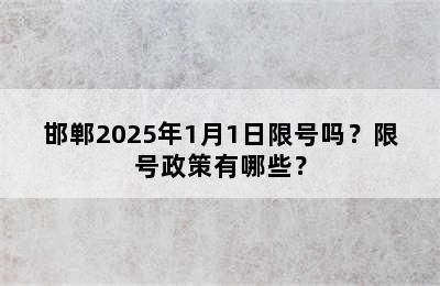 邯郸2025年1月1日限号吗？限号政策有哪些？