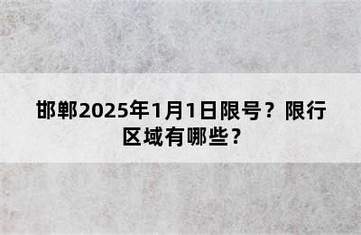 邯郸2025年1月1日限号？限行区域有哪些？