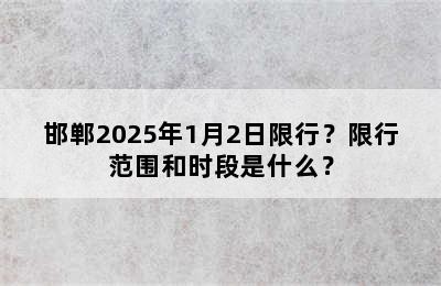 邯郸2025年1月2日限行？限行范围和时段是什么？