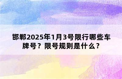 邯郸2025年1月3号限行哪些车牌号？限号规则是什么？