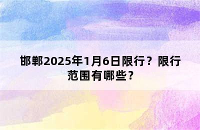 邯郸2025年1月6日限行？限行范围有哪些？