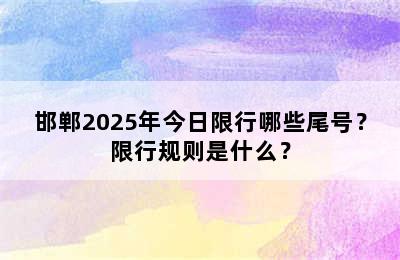 邯郸2025年今日限行哪些尾号？限行规则是什么？
