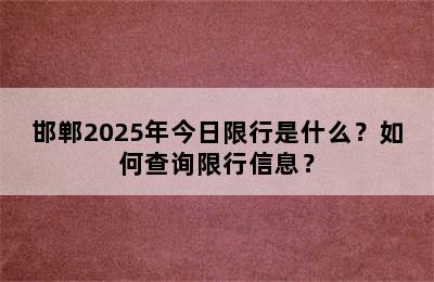 邯郸2025年今日限行是什么？如何查询限行信息？