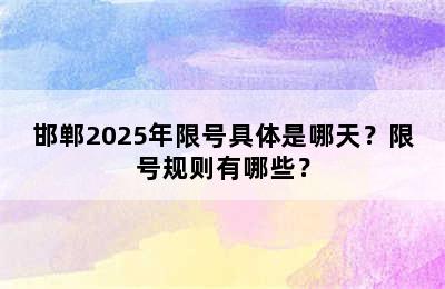 邯郸2025年限号具体是哪天？限号规则有哪些？