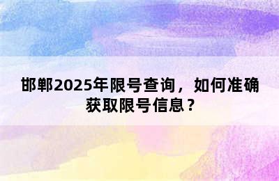 邯郸2025年限号查询，如何准确获取限号信息？