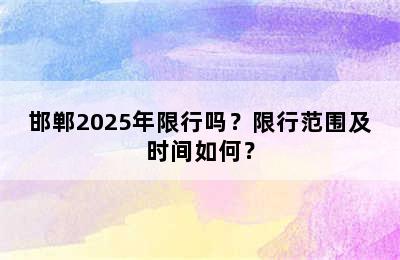 邯郸2025年限行吗？限行范围及时间如何？