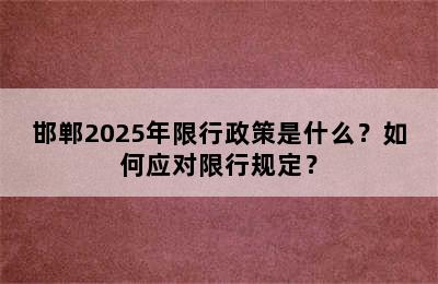 邯郸2025年限行政策是什么？如何应对限行规定？