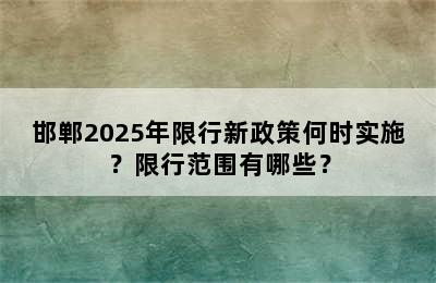 邯郸2025年限行新政策何时实施？限行范围有哪些？