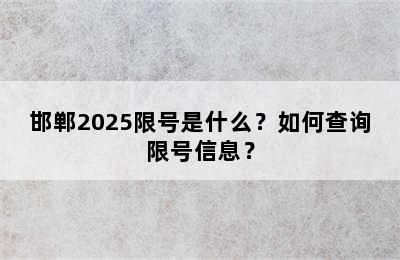 邯郸2025限号是什么？如何查询限号信息？