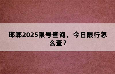 邯郸2025限号查询，今日限行怎么查？