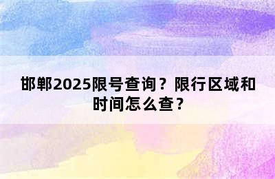 邯郸2025限号查询？限行区域和时间怎么查？