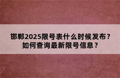邯郸2025限号表什么时候发布？如何查询最新限号信息？