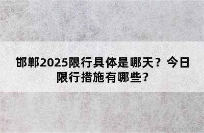 邯郸2025限行具体是哪天？今日限行措施有哪些？