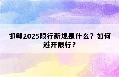 邯郸2025限行新规是什么？如何避开限行？