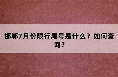 邯郸7月份限行尾号是什么？如何查询？