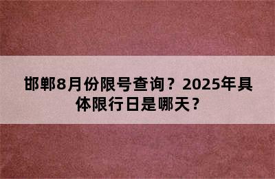 邯郸8月份限号查询？2025年具体限行日是哪天？