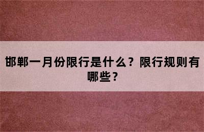 邯郸一月份限行是什么？限行规则有哪些？