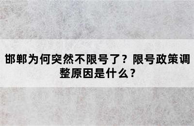 邯郸为何突然不限号了？限号政策调整原因是什么？