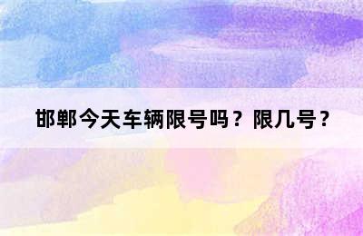 邯郸今天车辆限号吗？限几号？