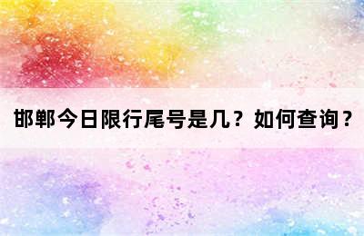 邯郸今日限行尾号是几？如何查询？