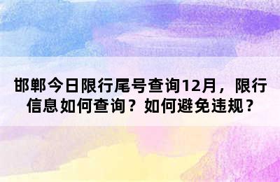 邯郸今日限行尾号查询12月，限行信息如何查询？如何避免违规？