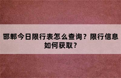 邯郸今日限行表怎么查询？限行信息如何获取？