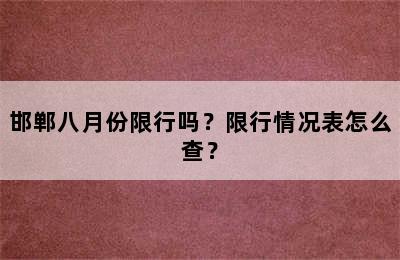 邯郸八月份限行吗？限行情况表怎么查？