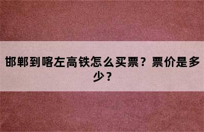 邯郸到喀左高铁怎么买票？票价是多少？