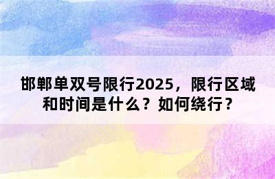 邯郸单双号限行2025，限行区域和时间是什么？如何绕行？