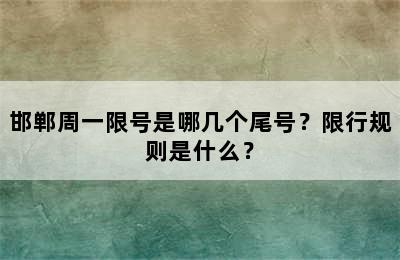 邯郸周一限号是哪几个尾号？限行规则是什么？
